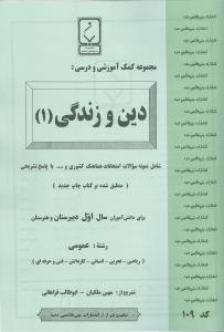 مجموعه کمک‌آموزشی و درسی: دین و زندگی (۱) شامل نمونه سوالات امتحانات هماهنگ کشوری و ... با پاسخ تشریحی (منطبق شده بر کتاب چاپ جدید) برای دانش‌آموزان سال اول دبیرستان و هنرستان رشته عمومی ...